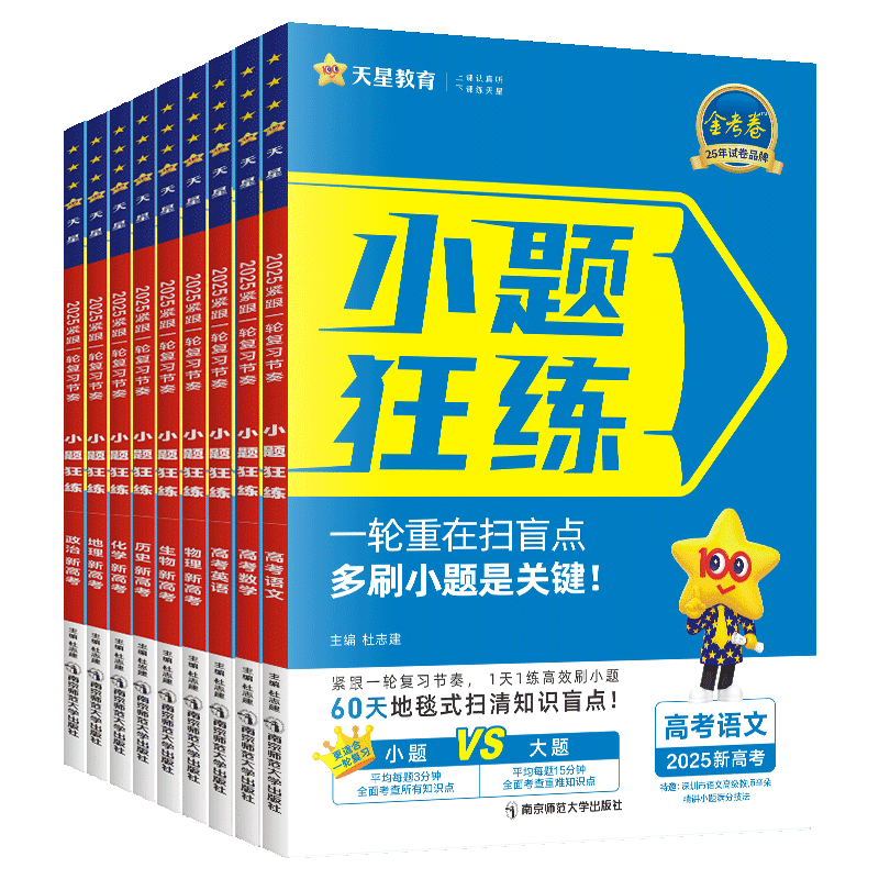 金考卷2025新高考小题狂练语文数学英语物理化学生物政治历史地理天星教育高三总复习资料高考一轮复习选择题专项训练 - 图3