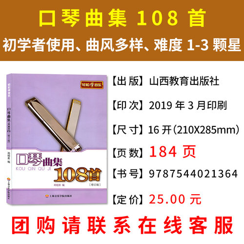 口琴曲集108首修订版 邓绍圣著口琴教程初学者声乐教材乐谱音乐歌词书流行歌曲简谱书上海音乐学院出版社高等艺术院校声乐培训教材 - 图0