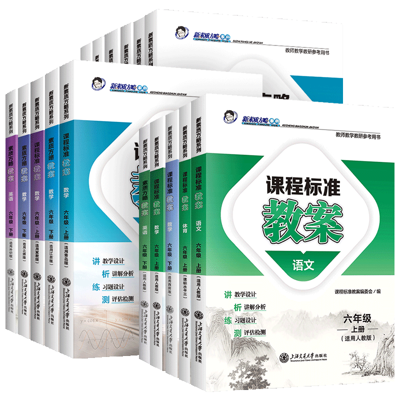 课程标准教案小学语文数学英语道德与法治科学体育六年级上册下册老师备课教师教教学教研参考书教学设计与指导素质方略教案-图3