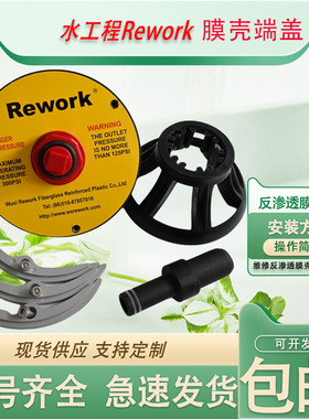 Rework瑞沃克反渗透膜端盖密封圈
