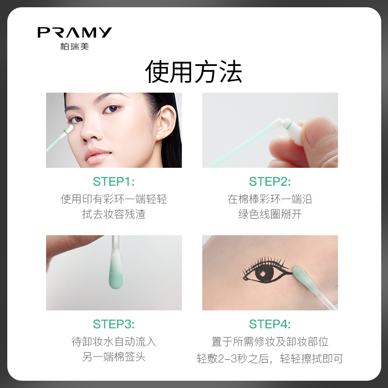 PRAMY/柏瑞美卸妆棉签含卸妆液美容清洁棉棒含卸妆水一折即用