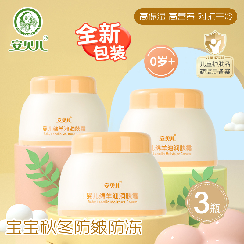 安贝儿婴儿绵羊油润肤霜50g 新秋冬宝宝滋润儿童保湿霜擦脸油面霜