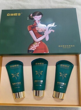 嘉丽蝶变千悦霜嘉丽蝶变套盒美容院同款