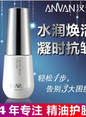 汉芳弹力蛋白眼胶30g补水淡纹