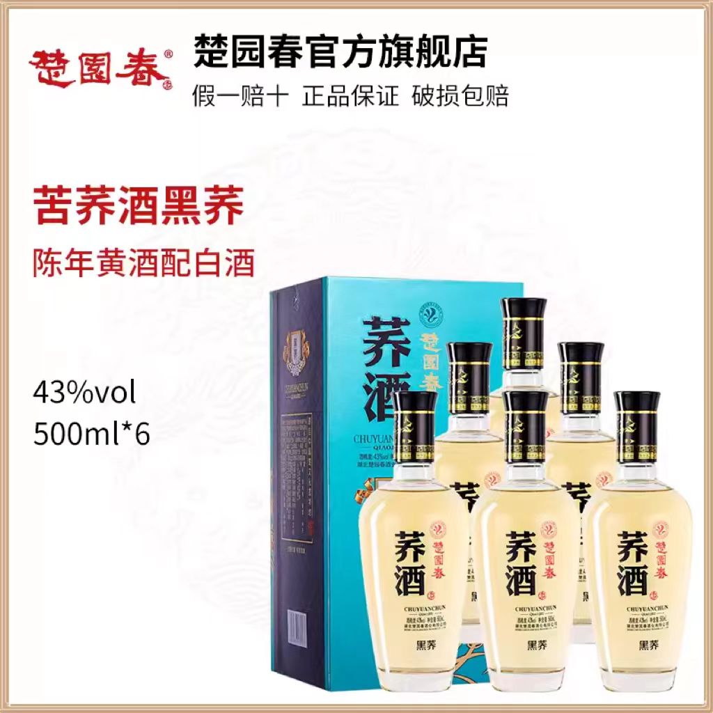 楚园春苦荞酒黑荞43度500ml*6瓶养生荞麦酒湖北特产名酒送礼佳品-图2