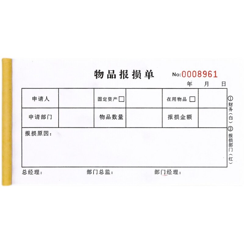 酒店物品报损单二三联库存物资材料物料固定资产报废申请审批表格