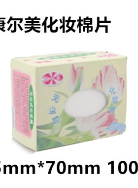 康尔美化妆棉无尘式化妆棉