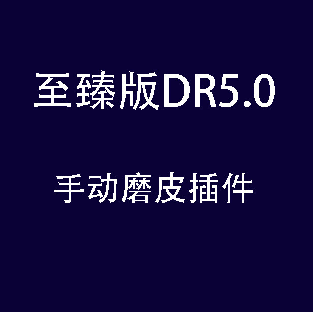 dr5至臻版PS插件磨皮2026一键修图美白调色美妆抠图MAC/win支持m1,淘宝优惠券,粉丝福利购,淘宝优惠卷