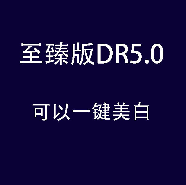 dr5至臻版PS插件磨皮2026一键修图美白调色美妆抠图MAC/win支持m1,淘宝优惠券,粉丝福利购,淘宝优惠卷