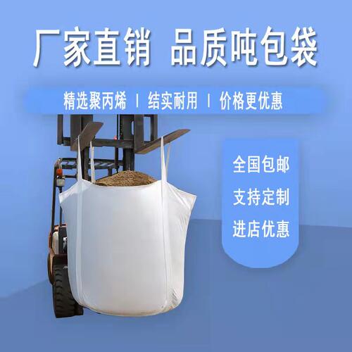 全新吨袋加厚定制定做中转桥梁预压1吨2吨污泥太空集装吨包袋沙袋 - 图1