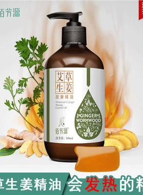 艾草身体推拿刮痧发热生姜精油