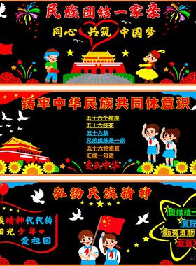 中国中华墙面民族团结墙贴黑板报环创爱国同心中小学生一家亲主题