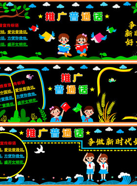 墙贴画宣传中小学主题宣传材料请讲普通话黑板报毛毡小学校环创
