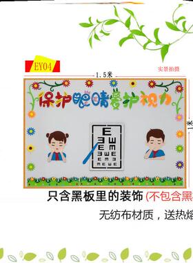 爱保护墙布置眼保健操主题贴布黑板报走廊中小学保护眼睛墙贴墙画