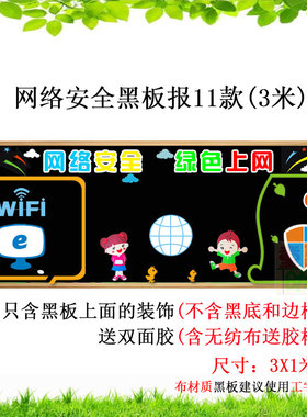 标语小学走廊墙面绿色校园墙贴画布置宣传网络安全贴纸班级黑板报