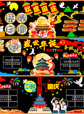 文化墙环创毛毡国庆中秋黑板报布置贴画装饰贴标语材料欢度中小学