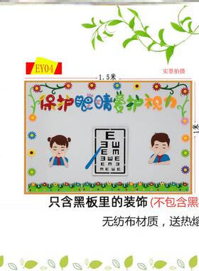标语眼保健操爱眼护眼保护眼睛墙贴无纺布教室贴纸主题组合环创