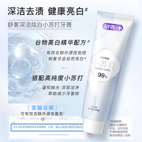 舒客旗舰店小苏打美白牙膏亮白牙齿清新口气家庭装 39.9元(需用券)-聚超值