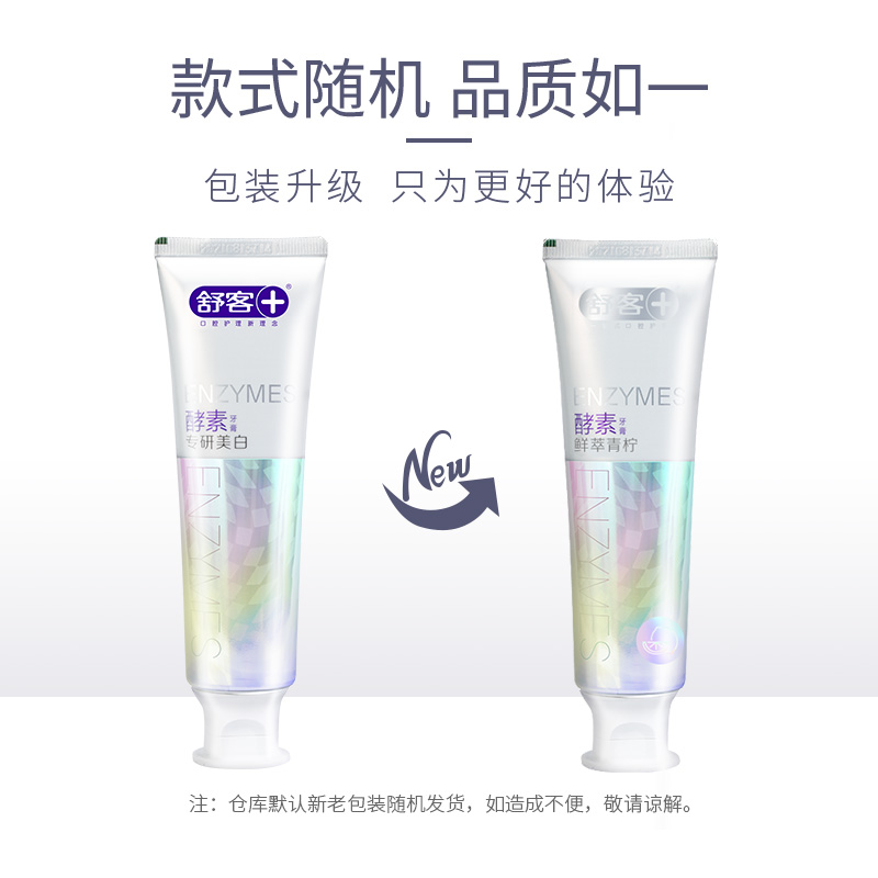 舒客官方旗舰店舒客舒克牙膏去黄牙垢 亮白酵素牙膏美白口气清新家庭实惠装3