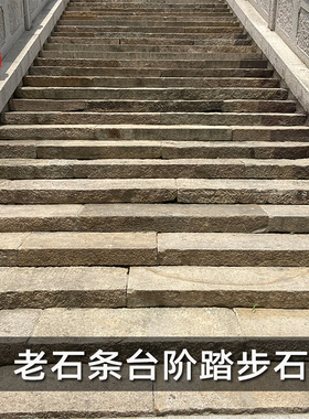 老石条旧石板户外花园仿古做旧