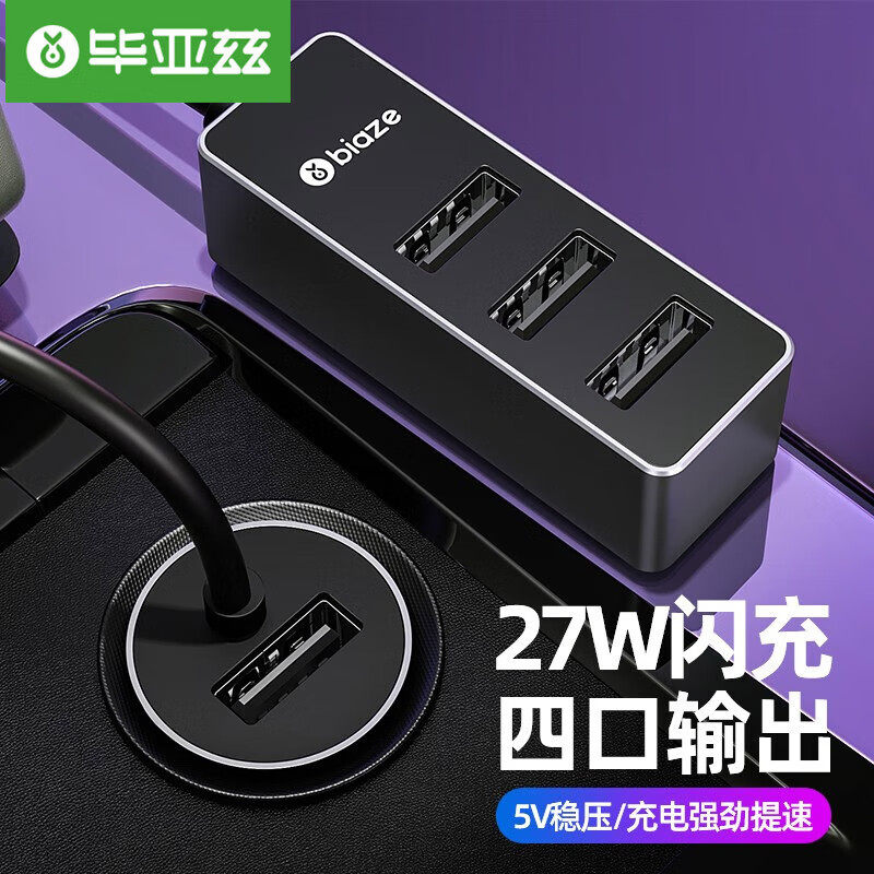毕亚兹车载充电器点烟器超级快充转换器带线前后座一拖三扩展器,淘宝优惠券,粉丝福利购,淘宝优惠卷