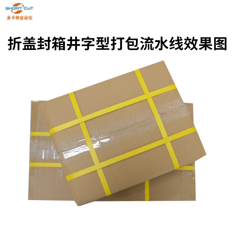 自动折盖工字封箱机 加装安全门封箱机箱子封箱打包流水线肖卡特,淘宝优惠券,粉丝福利购,淘宝优惠卷