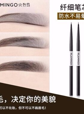 火烈鸟眉笔防水持久不易脱色细头女自然持久细芯细三角头眉笔正品