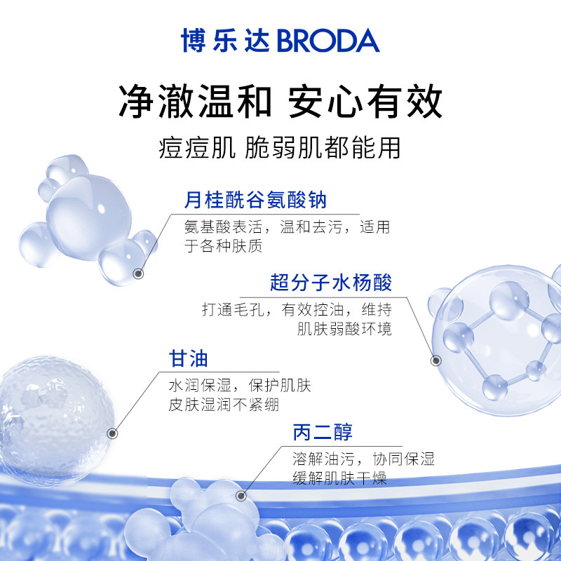 博乐达水杨酸女男去痘黑头清洗面奶 broda博乐达洁面