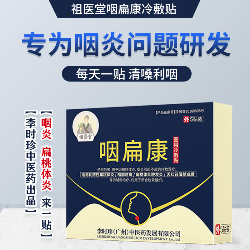 祖医堂咽/慢性咽喉/扁桃体/肥大 雅映医疗器械膏药贴（器械）