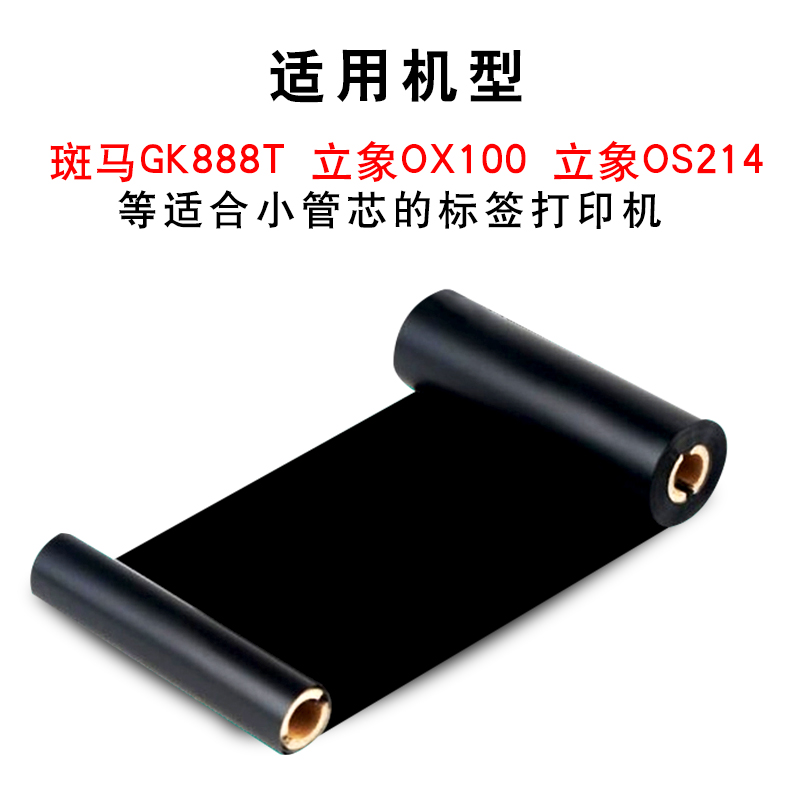 双轴蜡基混合基碳带110mm*70M 90M斑马gk888t条码打印机标签色带-图1