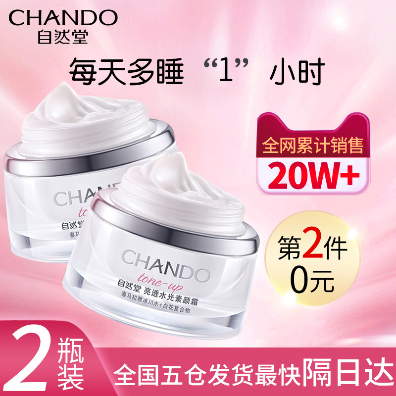 自然堂素颜霜女亮透水光正品烟酰胺 永信化妆品乳液/面霜