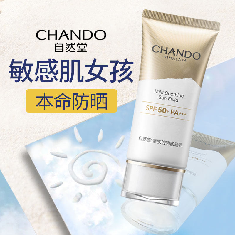 自然堂旗舰店官方正品敏感肌防晒霜 永信化妆品防晒霜