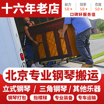 Beijing professional piano carrying pianos to move piano and carry stairs up the door service