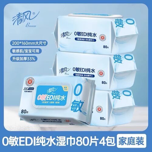 清风纯水湿巾80片4大包装整箱婴儿湿纸巾成人皮肤洁面卸妆无酒精 - 图1