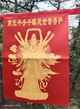 南无千手千眼观音菩萨经幡布画