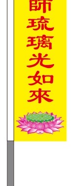 南无药师琉璃光如来彩旗