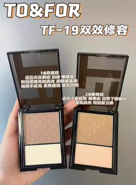 TO&FOR光影素颜双色修容粉高光修容鼻影阴影侧影哑光提亮一体盘
