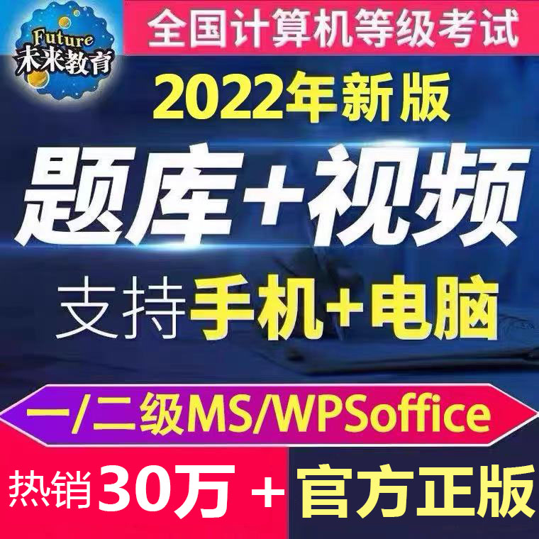 未来教育2024年计算机一级二级ms office题库软件WPS/C语言python-图0