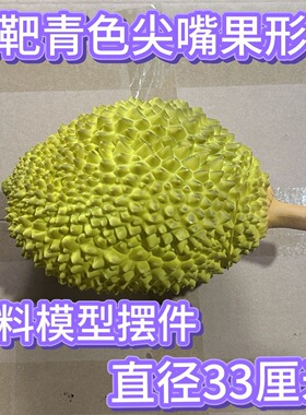 仿真榴莲模型道具防摔装饰品背景