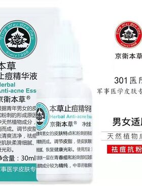 京卫本草止痘精华液祛痘粉刺痘印