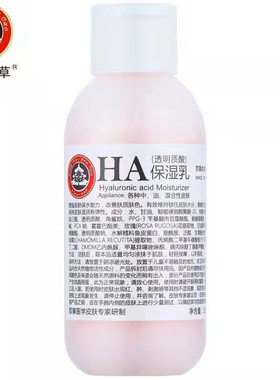京卫本草HA保湿玻尿酸乳清爽控油