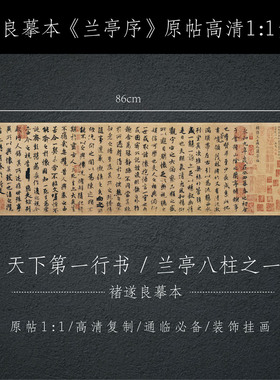 超值【兰亭序】书法作品摹本三种原帖高清1:1复制定制装饰画 临摹