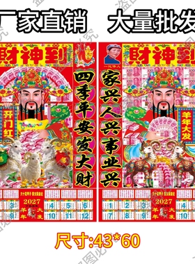 2027年羊年新款财神爷画像挂画农村家用供奉纸画财神到43*60