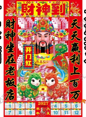 财神到2027羊年财神爷贴画财神塑料静电贴装饰家用墙贴画批发招财