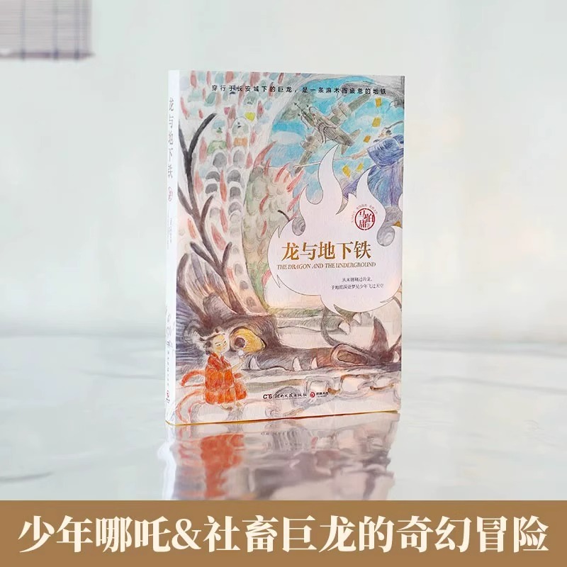 龙与地下铁龙年纪念版马伯庸著热血少年哪吒和地下巨龙的奇幻大冒险致每一颗飞跃天际的少年之心长篇奇幻小说书新华正版-图0