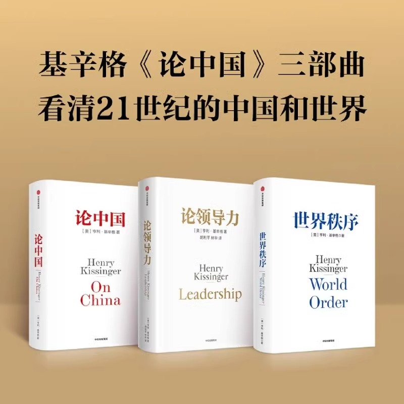 论领导力 亨利基辛格著 论中国世界秩序三部曲最终章基辛格传人工智能时代与人类未来 随书附赠导读手册 中信出版社图书 正版