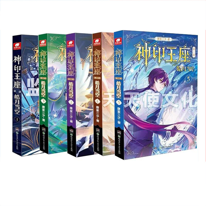 【1-14册新】正版神印王座2皓月当空14册13册神印王座外传天守之神唐家三少玄幻小说神印王座小说全套第二部神印王座皓月当空 - 图3