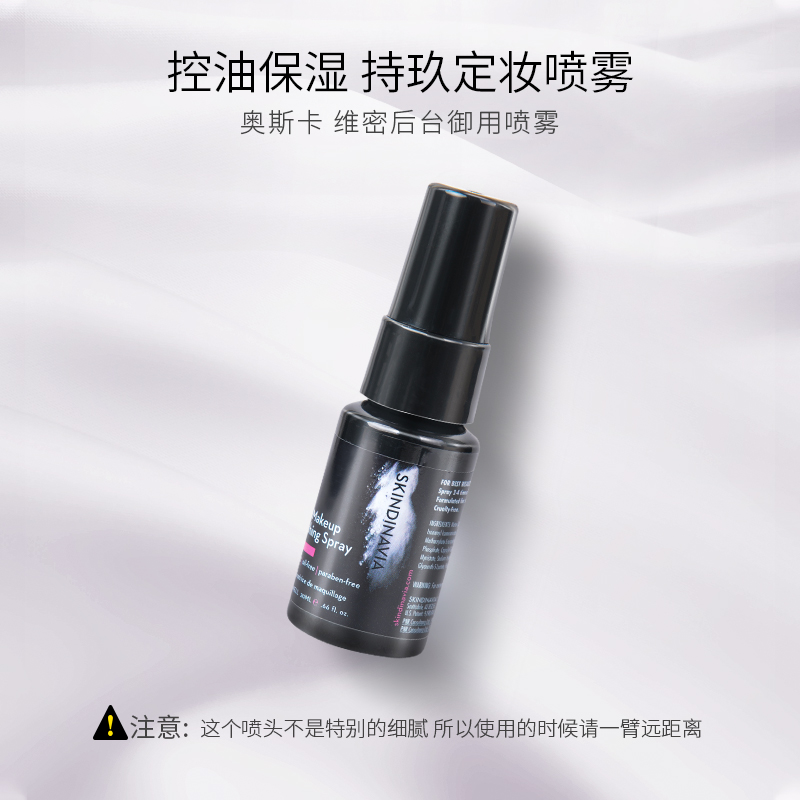 美国奥斯卡skindinivia定妆喷雾持久控油干皮油皮防水118ml 20ml