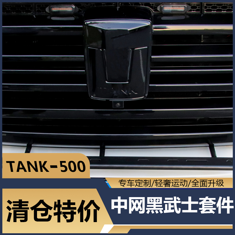 坦克500改装黑武士车窗饰条改装中网拉手外饰黑化行李架车标中网-图3