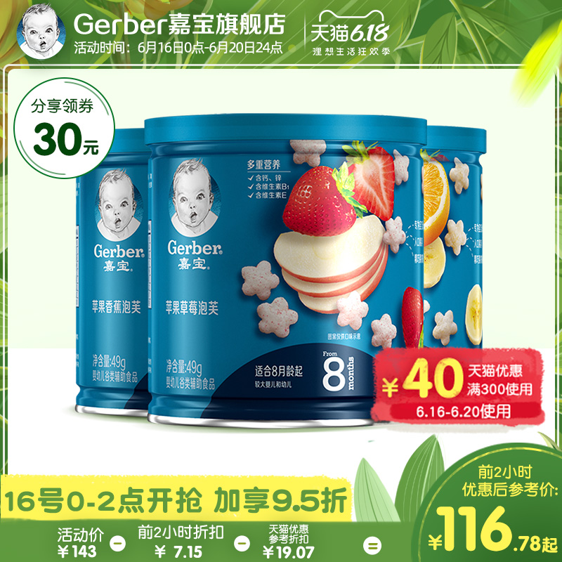 gerber嘉宝旗舰店嘉宝泡芙 宝宝星星泡芙 婴儿零食 苹果草莓+香蕉橙子+苹果香蕉0